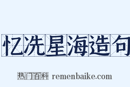 忆冼星海造句是什么意思的图片